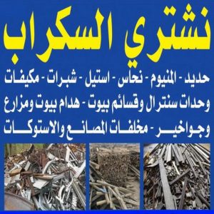 شراء سكراب - افغاني احمد📞99773116 - نشتري السكراب - نشتري سكراب - سكراب المنيوم - نشتري حديد سكراب - سكراب حديد - سكراب معادن - نشتري السكراب بالكويت 3 نشتري السكراب