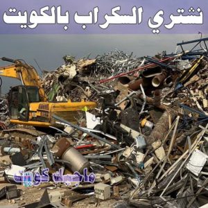 شراء سكراب - افغاني احمد📞99773116 - نشتري السكراب - نشتري سكراب - سكراب المنيوم - نشتري حديد سكراب - سكراب حديد - سكراب معادن - نشتري السكراب بالكويت 7 نشتري السكراب الكويت