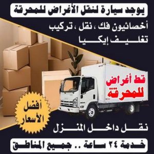 قط اغراض المحرقة - ابوفاطمة 51031444 - قط عفش المحرقه - نقل اغراض المحرقه - قط اثاث المحرقة - هاف لوري قط اغراض - نقل عفش - نقل اثاث 2 1699438856448 قط اغراض المحرقة - ابوفاطمة 51031444 - قط عفش المحرقه - نقل اغراض المحرقه - قط اثاث المحرقة - هاف لوري قط اغراض - نقل عفش - نقل اثاث