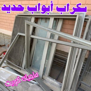 سكراب ابواب حديد شراء سكراب - نشتري السكراب - افغاني احمد📞99773116 - نشتري سكراب - سكراب الكويت - سكراب حديد - سكراب المنيوم - سكراب - نشتري سكراب الكويت - نشتري السيارات - نشتري حديد سكراب - ارقام سكراب