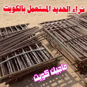 شراء الحديد المستعمل بالكويت شراء سكراب - نشتري السكراب - افغاني احمد📞99773116 - نشتري سكراب - سكراب الكويت - سكراب حديد - سكراب المنيوم - سكراب - نشتري سكراب الكويت - نشتري السيارات - نشتري حديد سكراب - ارقام سكراب