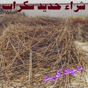 شراء حديد سكراب شراء سكراب - نشتري السكراب - افغاني احمد📞99773116 - نشتري سكراب - سكراب الكويت - سكراب حديد - سكراب المنيوم - سكراب - نشتري سكراب الكويت - نشتري السيارات - نشتري حديد سكراب - ارقام سكراب