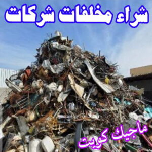 شراء مخلفات سكراب شراء سكراب - نشتري السكراب - افغاني احمد📞99773116 - نشتري سكراب - سكراب الكويت - سكراب حديد - سكراب المنيوم - سكراب - نشتري سكراب الكويت - نشتري السيارات - نشتري حديد سكراب - ارقام سكراب