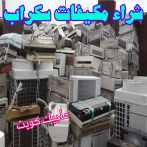 شراء مكيفات سكراب شراء سكراب - نشتري السكراب - افغاني احمد📞99773116 - نشتري سكراب - سكراب الكويت - سكراب حديد - سكراب المنيوم - سكراب - نشتري سكراب الكويت - نشتري السيارات - نشتري حديد سكراب - ارقام سكراب