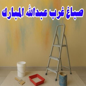 صباغ غرب عبدالله المبارك صباغ غرب عبدالله المبارك - اصباغ غرب عبد الله المبارك - صباغ 97708083 ☎ - صباغ رخيص - رقم صباغ رخيص - رقم صباغ - صباغ شاطر - اصباغ الكويت - صباغين - صباغ الكويت
