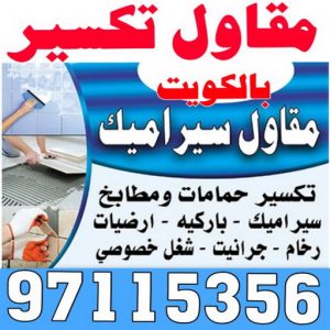 معلم تكسير - معلم تكسير بالكويت - ابوعبدالرحمن📞90933709 - مقاول تكسير بالكويت - تكسير خرسانه - تكسير ارضيات - تكسير حوائط - مقاول هدم - مقاول تكسير 2 مقاول تكسير الكويت 3 معلم تكسير - معلم تكسير بالكويت - ابوعبدالرحمن📞90933709 - مقاول تكسير بالكويت - تكسير خرسانه - تكسير ارضيات - تكسير حوائط - مقاول هدم - مقاول تكسير