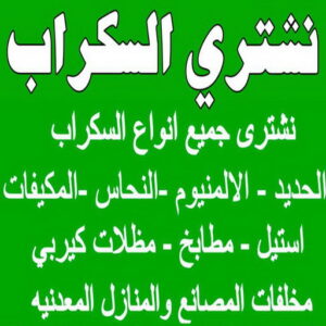 نشتري السكراب ابوشنودة شراء سكراب - نشتري السكراب - افغاني احمد📞99773116 - نشتري سكراب - سكراب الكويت - سكراب حديد - سكراب المنيوم - سكراب - نشتري سكراب الكويت - نشتري السيارات - نشتري حديد سكراب - ارقام سكراب