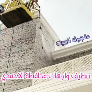 تنظيف واجهات - شركة تنظيف واجهات - شركة تنظيف 50464050 - تنظيف واجهات زجاج - تنظيف واجهات رخام - تنظيف واجهات حجر - تنظيف واجهات مباني - غسيل واجهات - تنظيف الواجهات - تنظيف واجهات الكويت 22 تنظيف واجهات محافظة الاحمدي