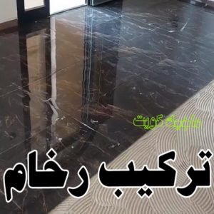 تركيب سيراميك - معلم سيراميك باكستاني - ابوحسن📞55703512 - معلم سيراميك - فني سيراميك - تركيب بورسلان - مقاول سيراميك - معلم سيراميك هندي - تركيب رخام - معلم سيراميك ممتاز - تركيب سيراميك باكستاني 13 تركيب رخام