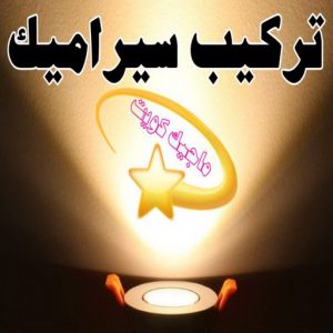 تركيب سيراميك - معلم سيراميك باكستاني - ابوحسن📞55703512 - معلم سيراميك - فني سيراميك - تركيب بورسلان - مقاول سيراميك - معلم سيراميك هندي - تركيب رخام - معلم سيراميك ممتاز - تركيب سيراميك باكستاني 3 تركيب سيراميك