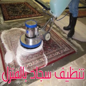 غسيل سجاد حولي - تنظيف سجاد حولي - شركة تنظيف 50464050 - شركة غسيل سجاد - غسيل سجاد الكويت - غسيل سجاد رخيص - مغسلة سجاد - غسيل كنب - غسيل السجاد 5 تنظيف سجاد بالمنزل