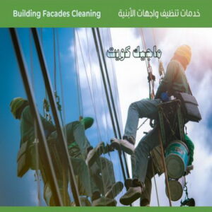 تنظيف واجهات - شركة الماسة للتنظيف - الاتصال 94794746 - شركة تنظيف واجهات - تنظيف واجهات حجر - تنظيف واجهات زجاج - تنظيف واجهات مباني - غسيل واجهات - تنظيف الواجهات - تنظيف واجهات الكويت 4 تنظيف واجهات