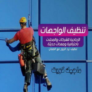 تنظيف واجهات - شركة تنظيف واجهات - شركة تنظيف 50464050 - تنظيف واجهات زجاج - تنظيف واجهات رخام - تنظيف واجهات حجر - تنظيف واجهات مباني - غسيل واجهات - تنظيف الواجهات - تنظيف واجهات الكويت 4 تنظيف واجهات الكويت