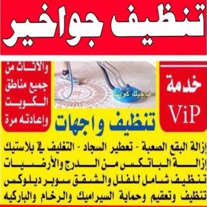 تنظيف منازل - شركة تنظيف - السرور للتنظيف 51682008 - شركة تنظيف رخيص - تعقيم منازل - شركة تنظيف شقق - تنظيف رخيص - تنظيف شقق - تنظيف فلل وشقق - شركة تنظيف منازل 15 تنظيف جواخير تنظيف منازل - شركة تنظيف - السرور للتنظيف 51682008 - شركة تنظيف رخيص - تعقيم منازل - شركة تنظيف شقق - تنظيف رخيص - تنظيف شقق - تنظيف فلل وشقق - شركة تنظيف منازل