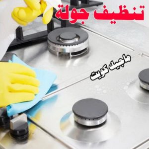 تنظيف منازل - شركة تنظيف - السرور للتنظيف 51682008 - شركة تنظيف رخيص - تعقيم منازل - شركة تنظيف شقق - تنظيف رخيص - تنظيف شقق - تنظيف فلل وشقق - شركة تنظيف منازل 13 تنظيف جولة تنظيف منازل - شركة تنظيف - السرور للتنظيف 51682008 - شركة تنظيف رخيص - تعقيم منازل - شركة تنظيف شقق - تنظيف رخيص - تنظيف شقق - تنظيف فلل وشقق - شركة تنظيف منازل