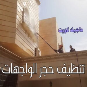 تنظيف واجهات - شركة تنظيف واجهات - شركة تنظيف 50464050 - تنظيف واجهات زجاج - تنظيف واجهات رخام - تنظيف واجهات حجر - تنظيف واجهات مباني - غسيل واجهات - تنظيف الواجهات - تنظيف واجهات الكويت 13 تنظيف حجر الواجهات الكويت