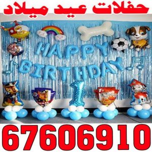 عيد ميلاد - حفلات عيد ميلاد - بالكويت 67606910 - تجهيز حفلات عيد ميلاد - حفلة عيد ميلاد - تنسيق حفلات عيد ميلاد - تنظيم حفلة عيد ميلاد - دي جي - دي جي عيد ميلاد 3 حفلات عيد ميلاد000 عيد ميلاد - حفلات عيد ميلاد - بالكويت 67606910 - تجهيز حفلات عيد ميلاد - حفلة عيد ميلاد - تنسيق حفلات عيد ميلاد - تنظيم حفلة عيد ميلاد - دي جي - دي جي عيد ميلاد