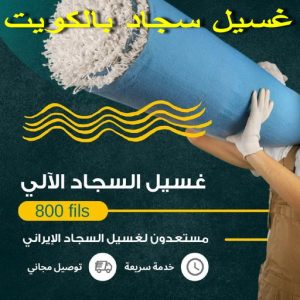 غسيل سجاد العارضية - تنظيف سجاد العارضية - شركة تنظيف 50464050 - شركة غسيل سجاد - غسيل سجاد الكويت - غسيل سجاد رخيص - مغسلة سجاد - غسيل كنب - غسيل السجاد 3 غسيل سجاد بالكويت