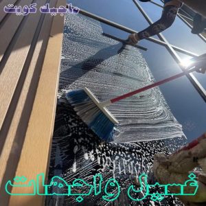 غسيل واجهات تنظيف واجهات - شركة تنظيف الواجهات - الاتصال 50464050 - شركة تنظيف واجهات - تنظيف واجهات حجر - تنظيف واجهات زجاج - تنظيف واجهات مباني - غسيل واجهات - تنظيف الواجهات - تنظيف واجهات الكويت