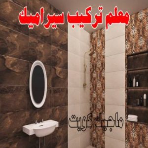 معلم تركيب سيراميك تركيب سيراميك - الكويت 55703512 - تركيب سيراميك باكستاني - معلم سيراميك - فني سيراميك - تركيب بورسلان - مقاول سيراميك - معلم تركيب سيراميك