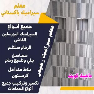 تركيب سيراميك - معلم سيراميك باكستاني - ابوحسن📞55703512 - معلم سيراميك - فني سيراميك - تركيب بورسلان - مقاول سيراميك - معلم سيراميك هندي - تركيب رخام - معلم سيراميك ممتاز - تركيب سيراميك باكستاني 12 معلم سيراميك رخيص تركيب سيراميك - معلم سيراميك باكستاني - ابوحسن📞55703512 - معلم سيراميك - فني سيراميك - تركيب بورسلان - مقاول سيراميك - معلم سيراميك هندي - تركيب رخام - معلم سيراميك ممتاز - تركيب سيراميك باكستاني