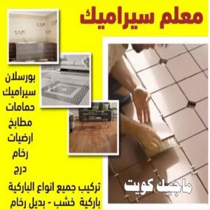 تركيب سيراميك - معلم سيراميك باكستاني - ابوحسن📞55703512 - معلم سيراميك - فني سيراميك - تركيب بورسلان - مقاول سيراميك - معلم سيراميك هندي - تركيب رخام - معلم سيراميك ممتاز - تركيب سيراميك باكستاني 4 معلم سيراميك