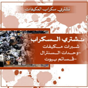 سكراب مكيفات 3 نشتري السكراب - شراء سكراب - افغاني احمد📞99773116 - نشتري سكراب - سكراب نحاس - سكراب حديد - سكراب المنيوم - سكراب مكيفات - سكراب سيارات - سكراب اثاث مستعمل
