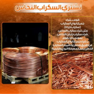 سكراب نحاس 3 نشتري السكراب - شراء سكراب - افغاني احمد📞99773116 - نشتري سكراب - سكراب نحاس - سكراب حديد - سكراب المنيوم - سكراب مكيفات - سكراب سيارات - سكراب اثاث مستعمل