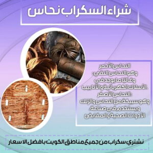 سكراب نحاس 3333 نشتري السكراب - شراء سكراب - افغاني احمد📞99773116 - نشتري سكراب - سكراب نحاس - سكراب حديد - سكراب المنيوم - سكراب مكيفات - سكراب سيارات - سكراب اثاث مستعمل