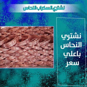 سكراب نحاس 333344 نشتري السكراب - شراء سكراب - افغاني احمد📞99773116 - نشتري سكراب - سكراب نحاس - سكراب حديد - سكراب المنيوم - سكراب مكيفات - سكراب سيارات - سكراب اثاث مستعمل