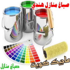 صباغ هندي - صباغ هندي رخيص - شاهزاد📞50874009 - صباغ هندي الفروانية - صباغ هندي حولي - صباغ هندي الجهراء - صباغ هندي الكويت - صباغ هندي المنطقة العاشرة 6 صباغ منازل هندي