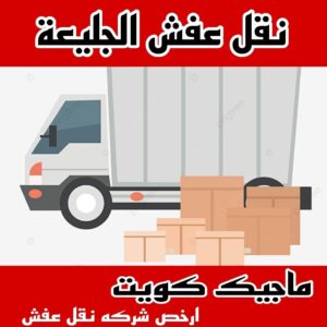 نقل عفش الاحمدي - نقل اثاث الاحمدي - شركة سوبر الوطنية 97841800 - رقم نقل عفش الاحمدي - نقل عفش الاحمدي رخيص - هاف لوري الاحمدي - وانيت نقل عفش الاحمدي 6 نقل عفش الجليعة