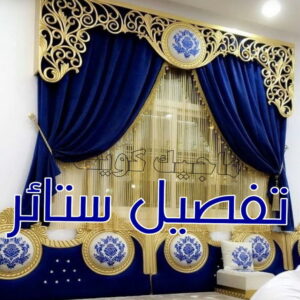 تنجيد - تنجيد وستائر - ابويوسف 65656268 - تنجيد ستائر - تنجيد كنب - تلبيس كنب - نداف - تركيب ستائر - تفصيل ستائر - تركيب ستائر رول - تنجيد اطقم - تنجيد الكويت - فني تنجيد وستائر 8 تفصيل ستائر