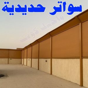 حداد - حداد الكويت - سيراج 90051390 - حداد مظلات - كيربي - مظلات حدائق - مظلات كيربي - مظلات خام - رقم حداد - تصليح مظلات - تركيب مظلات - مظلات سيارات 26 سواتر حديدية