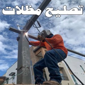 حداد - حداد الكويت - سيراج 90051390 - حداد مظلات - كيربي - مظلات حدائق - مظلات كيربي - مظلات خام - رقم حداد - تصليح مظلات - تركيب مظلات - مظلات سيارات 31 تصليح مظلات