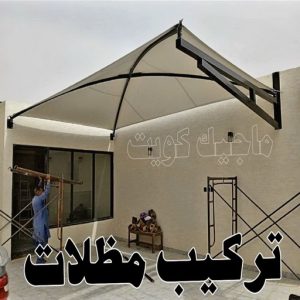 حداد - حداد الكويت - سيراج 90051390 - حداد مظلات - كيربي - مظلات حدائق - مظلات كيربي - مظلات خام - رقم حداد - تصليح مظلات - تركيب مظلات - مظلات سيارات 30 تركيب مظلات