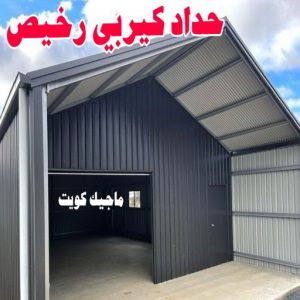 حداد - حداد الكويت - سيراج 90051390 - حداد مظلات - كيربي - مظلات حدائق - مظلات كيربي - مظلات خام - رقم حداد - تصليح مظلات - تركيب مظلات - مظلات سيارات 10 حداد كيربي رخيص