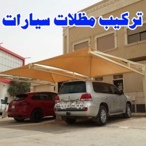 حداد - حداد الكويت - سيراج 90051390 - حداد مظلات - كيربي - مظلات حدائق - مظلات كيربي - مظلات خام - رقم حداد - تصليح مظلات - تركيب مظلات - مظلات سيارات 12 تركيب مظلات سيارات