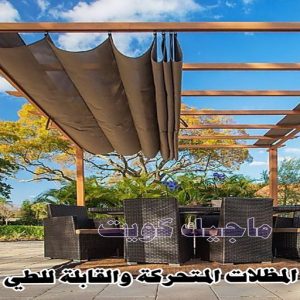 حداد - حداد الكويت - سيراج 90051390 - حداد مظلات - كيربي - مظلات حدائق - مظلات كيربي - مظلات خام - رقم حداد - تصليح مظلات - تركيب مظلات - مظلات سيارات 24 المظلات القابلة للطي