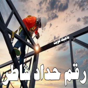 حداد - حداد الكويت - سيراج 90051390 - حداد مظلات - كيربي - مظلات حدائق - مظلات كيربي - مظلات خام - رقم حداد - تصليح مظلات - تركيب مظلات - مظلات سيارات 34 رقم حداد شاطر