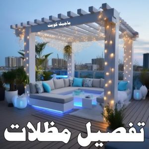 حداد - حداد الكويت - سيراج 90051390 - حداد مظلات - كيربي - مظلات حدائق - مظلات كيربي - مظلات خام - رقم حداد - تصليح مظلات - تركيب مظلات - مظلات سيارات 32 تفصيل مظلات