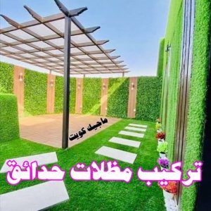 حداد - حداد الكويت - سيراج 90051390 - حداد مظلات - كيربي - مظلات حدائق - مظلات كيربي - مظلات خام - رقم حداد - تصليح مظلات - تركيب مظلات - مظلات سيارات 11 تركيب مظلات حدائق
