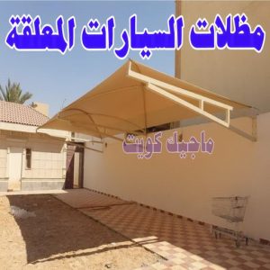 حداد - حداد الكويت - سيراج 90051390 - حداد مظلات - كيربي - مظلات حدائق - مظلات كيربي - مظلات خام - رقم حداد - تصليح مظلات - تركيب مظلات - مظلات سيارات 20 مظلات السيارات المعلقة