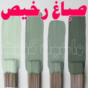 صباغ - ابوعمر 99977620 ☎ - صباغ رخيص - رقم صباغ رخيص - صباغ هندي - رقم صباغ - صباغ شاطر - صباغ خشب - اصباغ الكويت - صباغ الجهراء - صباغ الفروانية - صباغ الكويت 8 صباغ رخيص