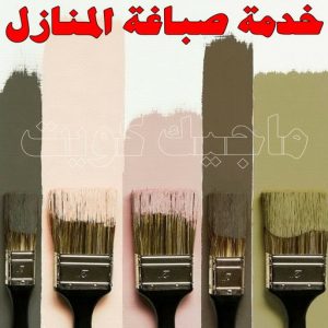 صباغ - ابوعمر 99977620 ☎ - صباغ رخيص - رقم صباغ رخيص - صباغ هندي - رقم صباغ - صباغ شاطر - صباغ خشب - اصباغ الكويت - صباغ الجهراء - صباغ الفروانية - صباغ الكويت 5 خدمة صباغة المنازل