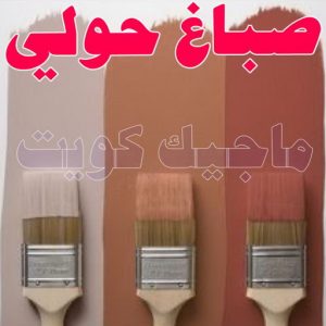 صباغ - ابوعمر 99977620 ☎ - صباغ رخيص - رقم صباغ رخيص - صباغ هندي - رقم صباغ - صباغ شاطر - صباغ خشب - اصباغ الكويت - صباغ الجهراء - صباغ الفروانية - صباغ الكويت 11 صباغ حولي