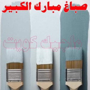 صباغ - ابوعمر 99977620 ☎ - صباغ رخيص - رقم صباغ رخيص - صباغ هندي - رقم صباغ - صباغ شاطر - صباغ خشب - اصباغ الكويت - صباغ الجهراء - صباغ الفروانية - صباغ الكويت 14 صباغ مبارك الكبير