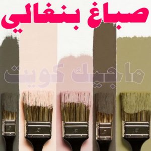 صباغ - ابوعمر 99977620 ☎ - صباغ رخيص - رقم صباغ رخيص - صباغ هندي - رقم صباغ - صباغ شاطر - صباغ خشب - اصباغ الكويت - صباغ الجهراء - صباغ الفروانية - صباغ الكويت 9 صباغ في الكويت بنغالي