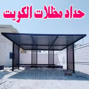 حداد - حداد الكويت - سيراج 90051390 - حداد مظلات - كيربي - مظلات حدائق - مظلات كيربي - مظلات خام - رقم حداد - تصليح مظلات - تركيب مظلات - مظلات سيارات 3 حداد مظلات بالكويت