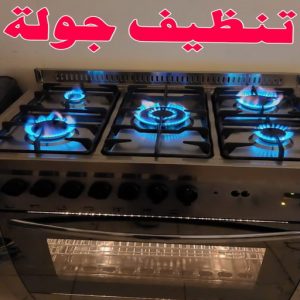 تنظيف بوتجاز - تنظيف بوتجازات - تنظيف طباخات - تنظيف جولة - بالكويت 50464050 - شركة تنظيف بوتجاز - تنظيف بوتجازات الكويت - فني تنظيف بوتجاز - تنظيف مطبخ - تنظيف مطابخ 5 تنظيف جولة
